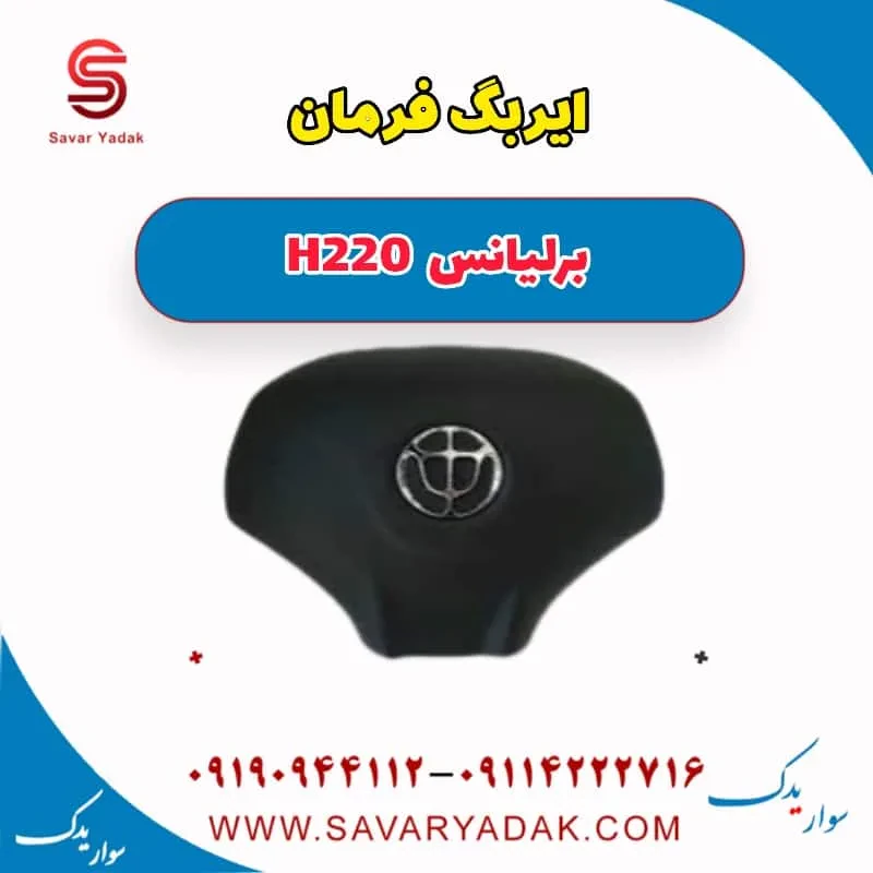 ایربگ فرمان برلیانس H220