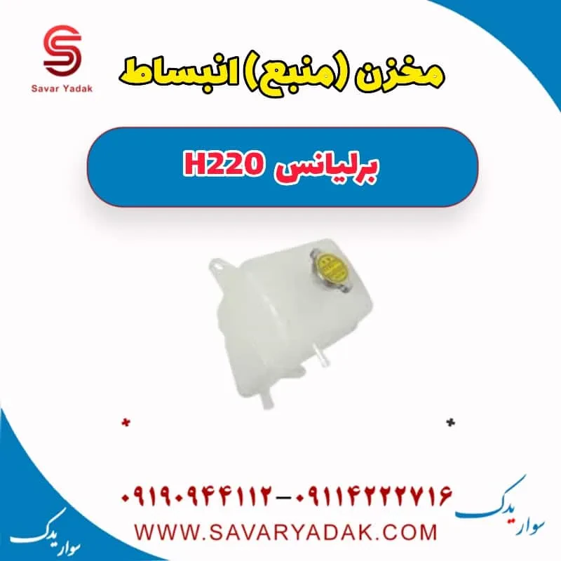 مخزن انبساط برلیانس H220