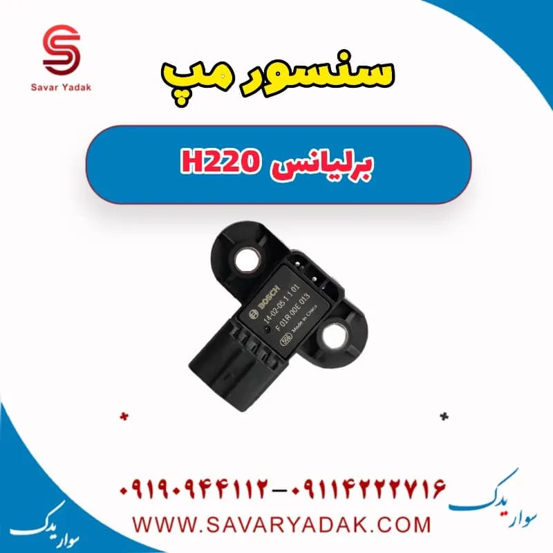 سنسور مپ برلیانس H220