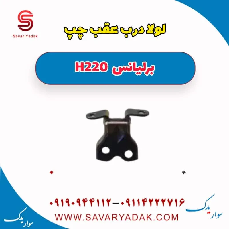 لولا درب عقب چپ برلیانس H220