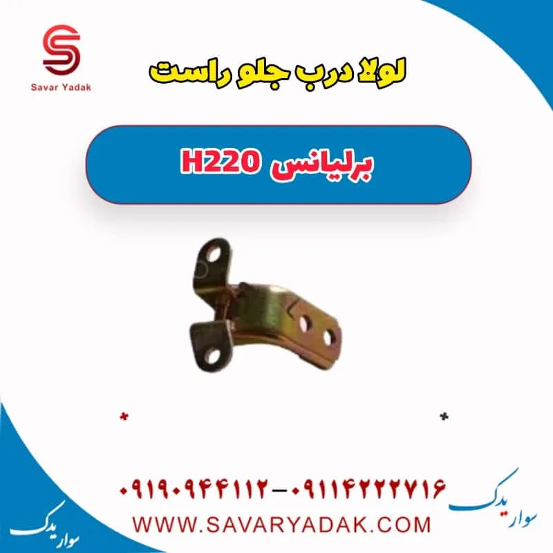 لولا درب جلو چپ برلیانس H220