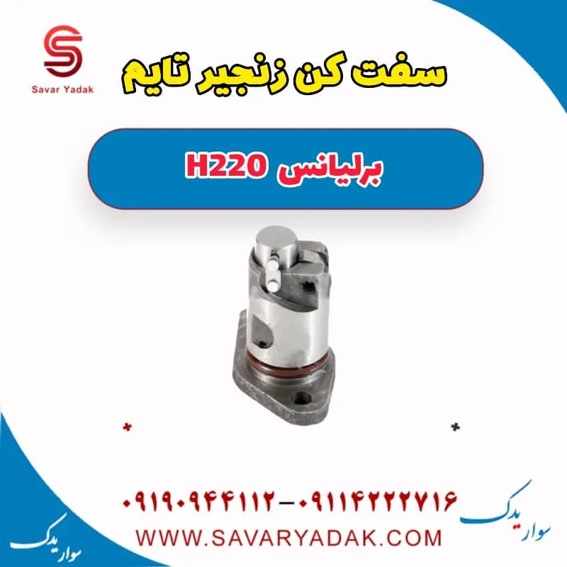 سفت‌کن زنجیر تایم برلیانس H220