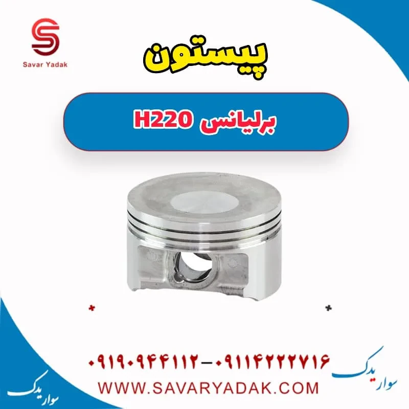 پیستون برلیانس H220