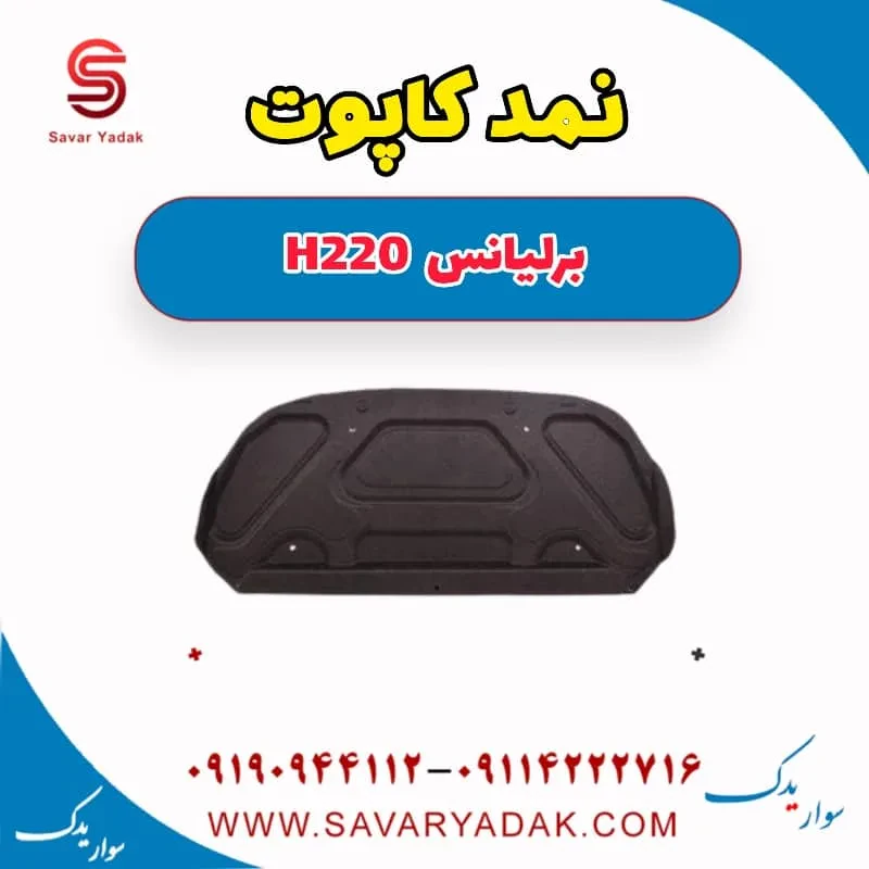 نمد کاپوت برلیانس H220