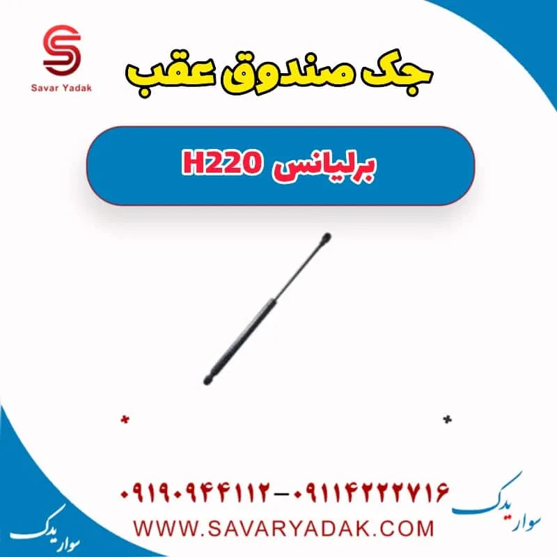 درب صندوق برلیانس H220