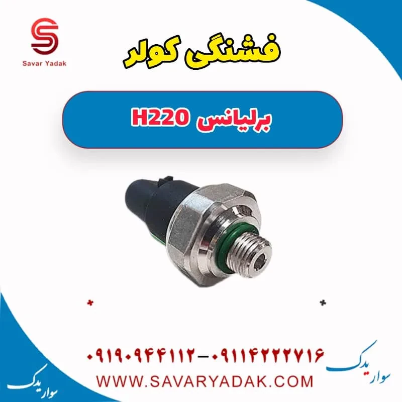 سوئیچ فشار کولر برلیانس H220