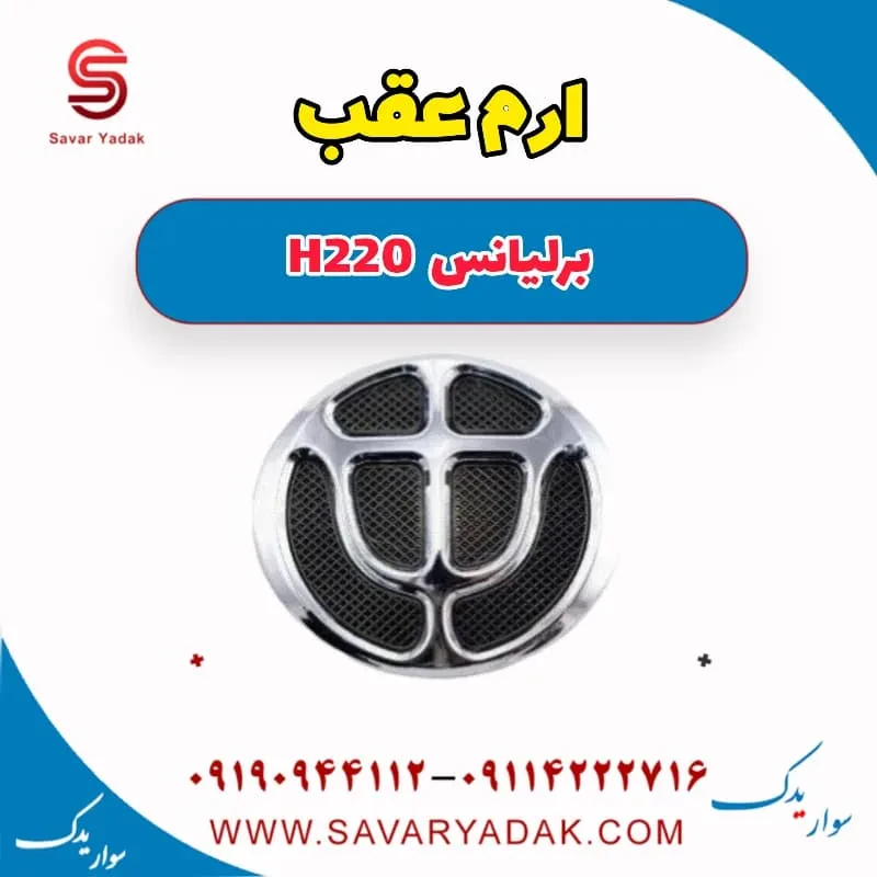 آرم برلیانس H220