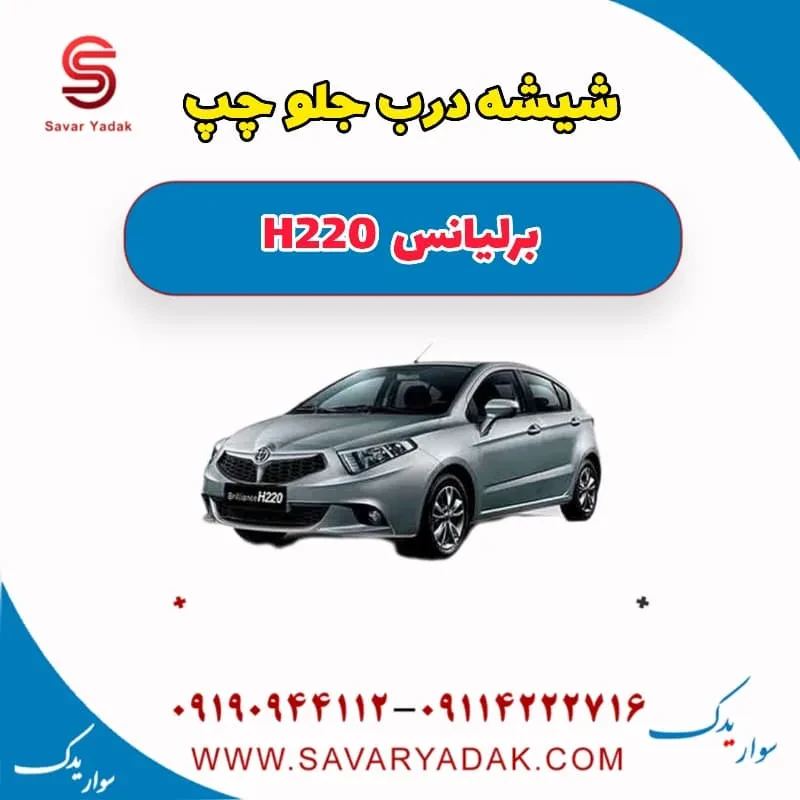 شیشه درب جلو برلیانس H220