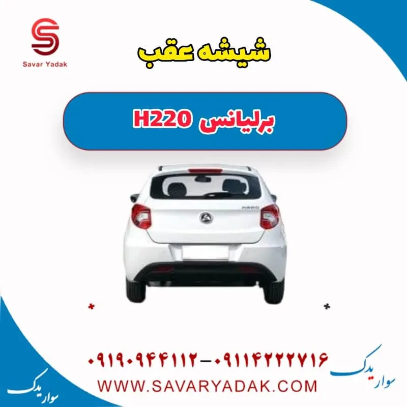 شیشه عقب برلیانس H220