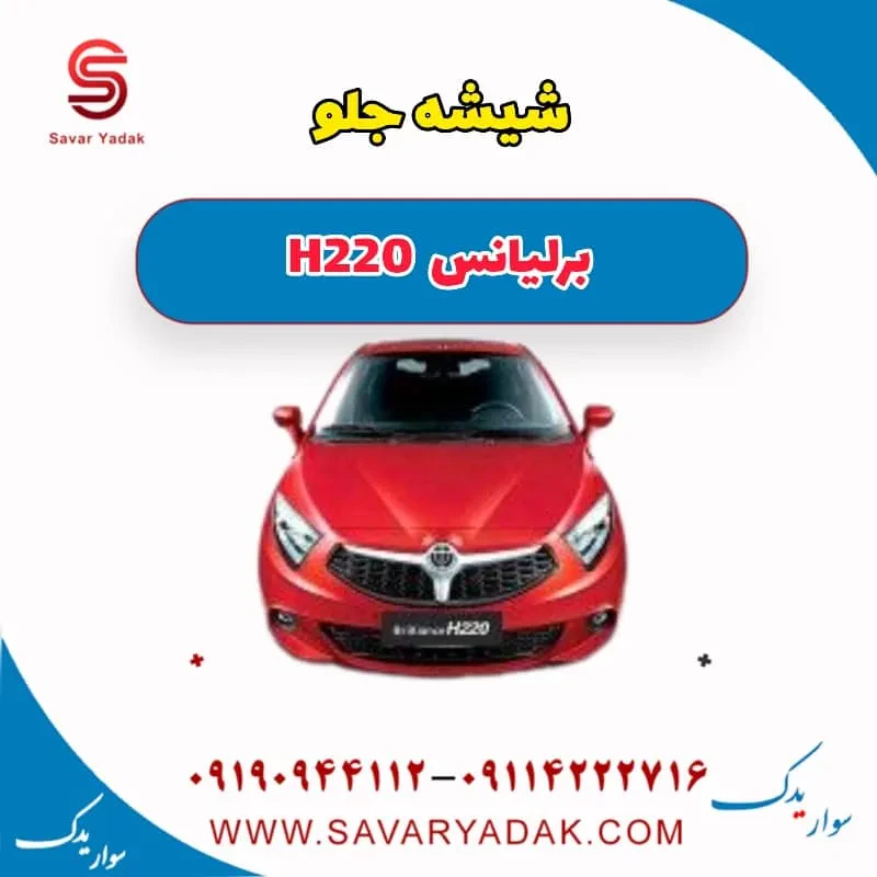 شیشه جلو برلیانس H220