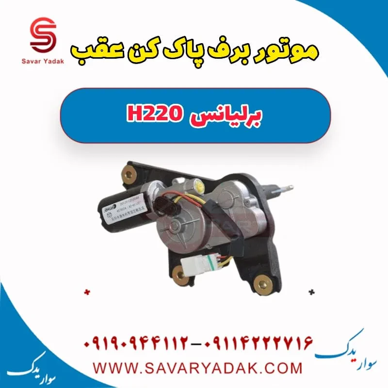 موتور برف‌پاک‌کن برلیانس H220