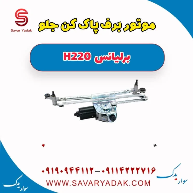 موتور برف پاک کن جلو برلیانس H220