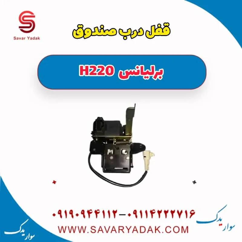 قفل صندوق برلیانس H220
