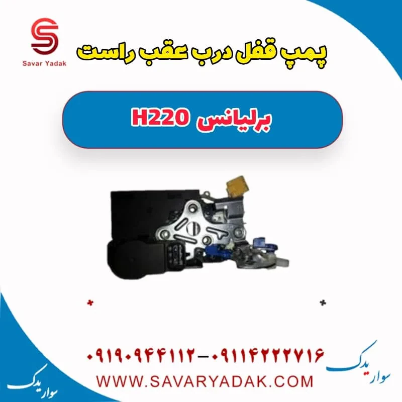 مکانیزم قفل درب عقب چپ برلیانس H220
