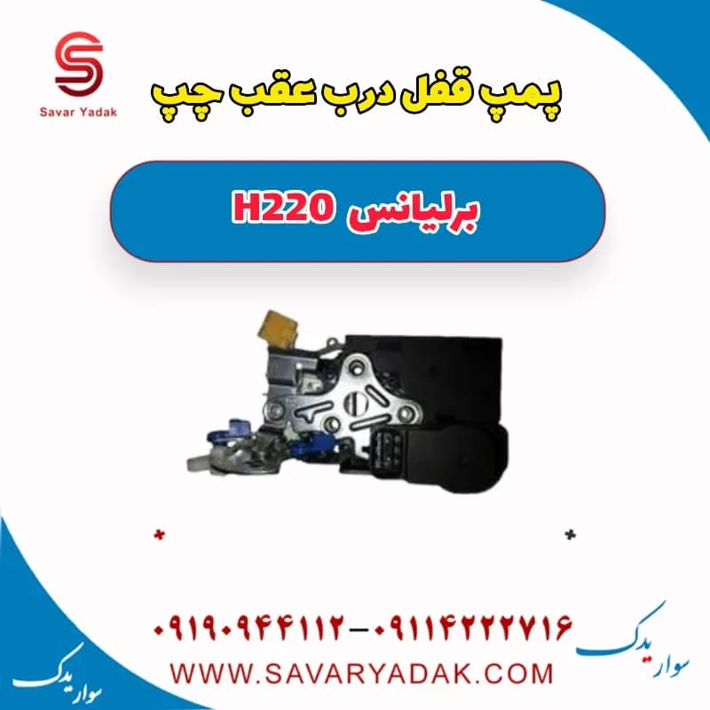 پمپ قفل درب عقب چپ برلیانس H220