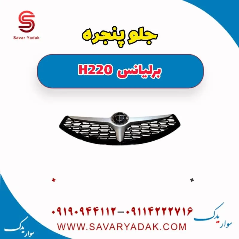 جلو پنجره برلیانس H220
