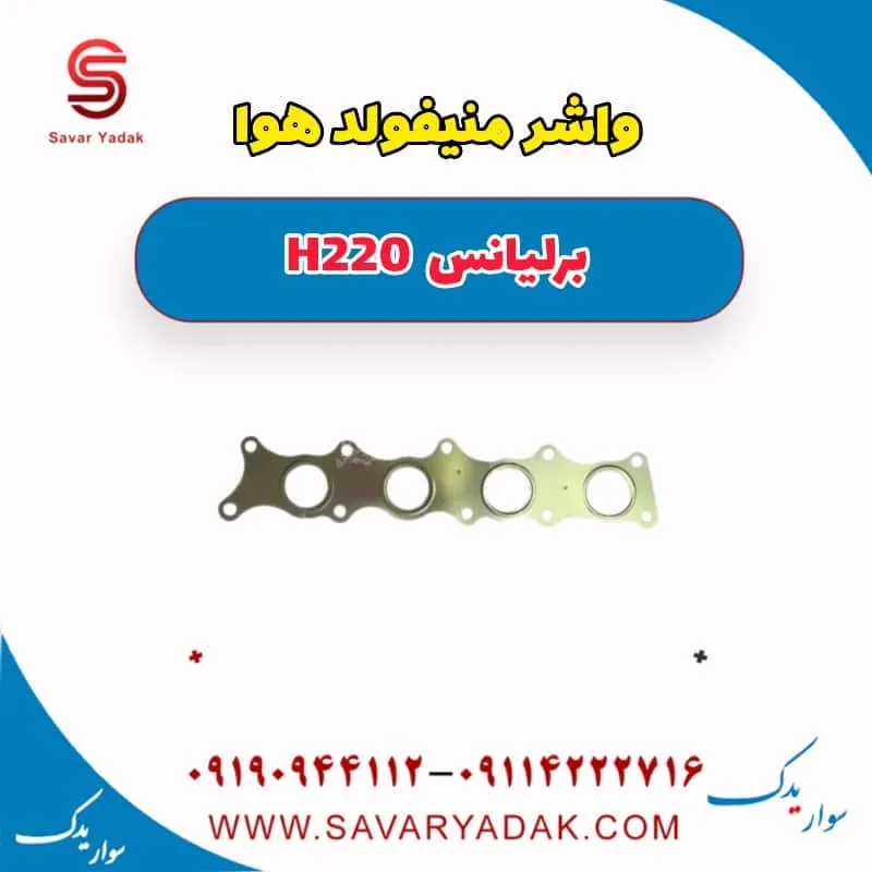 واشر منیفولد هوا برلیانس H220