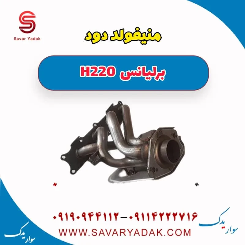 منیفولد دود برلیانس H220
