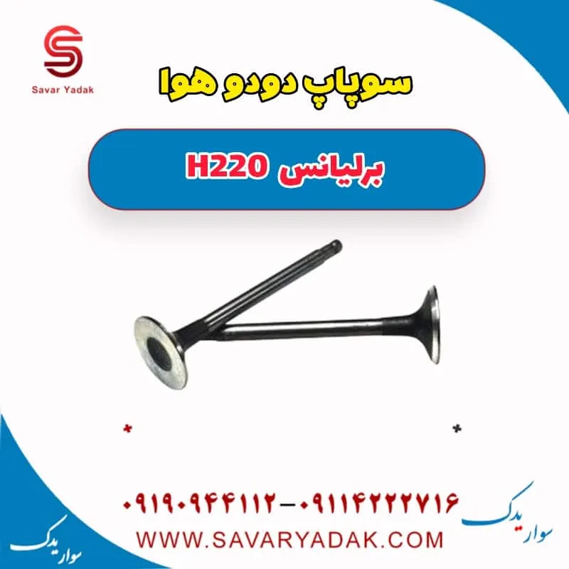 سوپاپ برلیانس H220