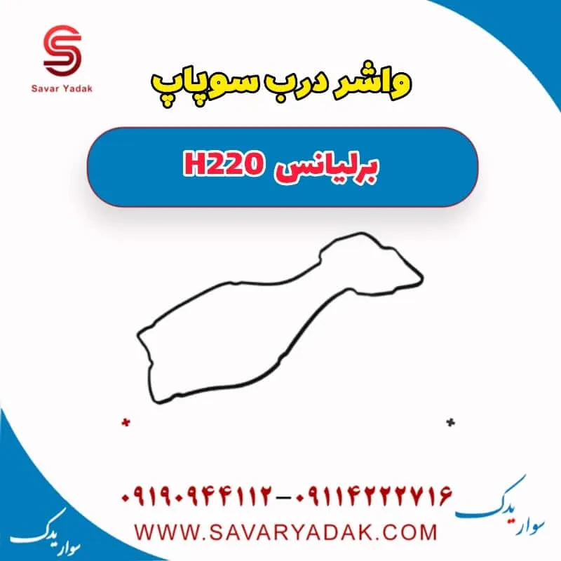 واشر درب سوپاپ برلیانس H220