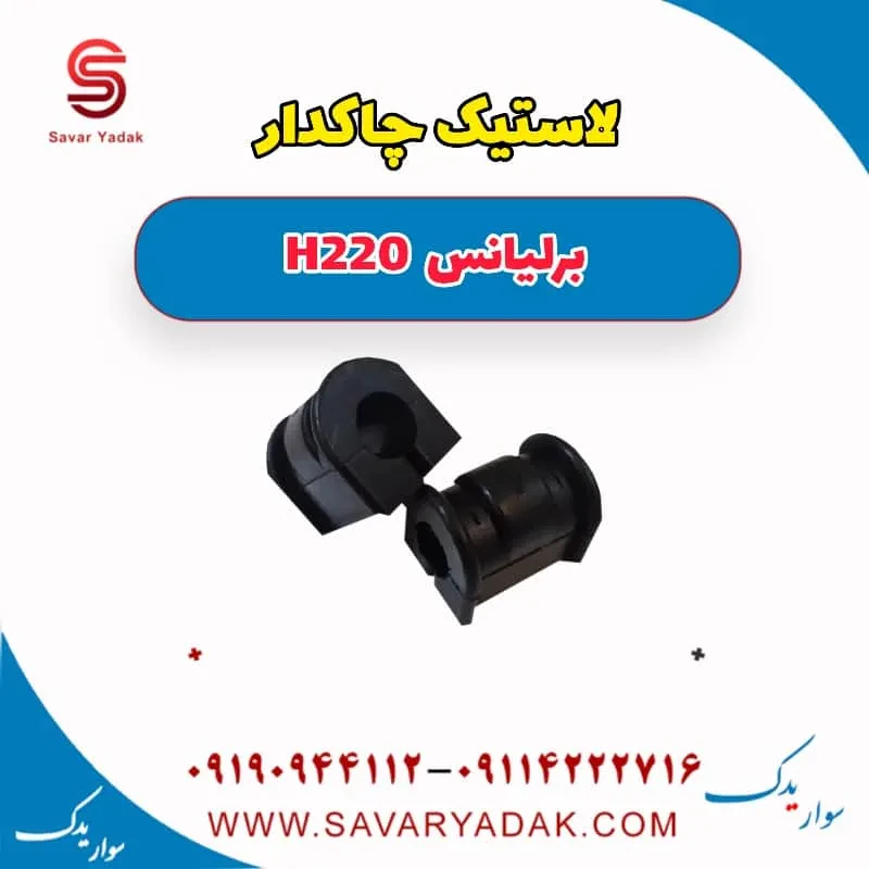 لاستیک چاکدار برلیانس H220