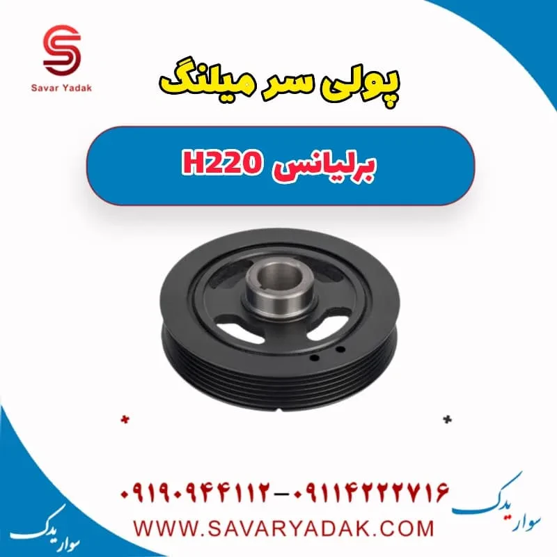 پولی سر میل‌لنگ برلیانس H220