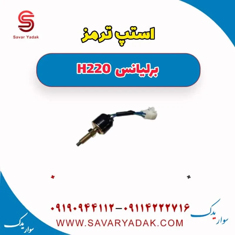 فشنگی ترمز برلیانس H220
