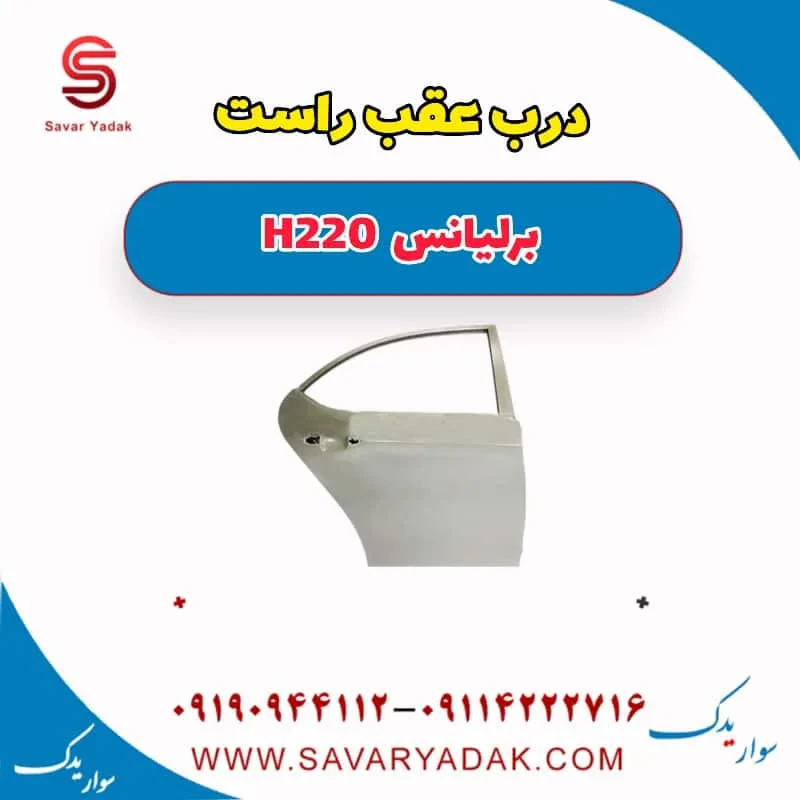 درب عقب چپ برلیانس H220