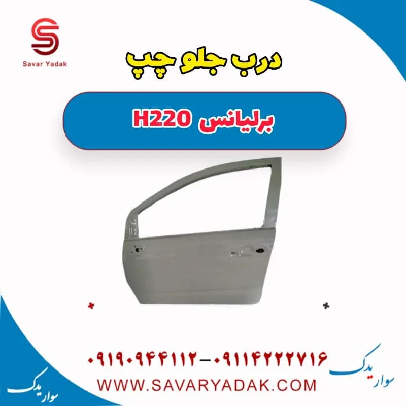 درب جلو راست برلیانس H220