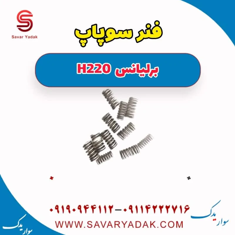 فنر سوپاپ برلیانس H220