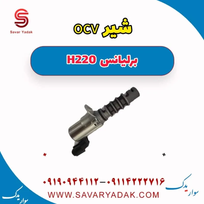 شیر OCV برلیانس H220