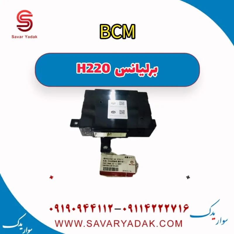 یونیت کنترل بدنه (BCM) برلیانس H220