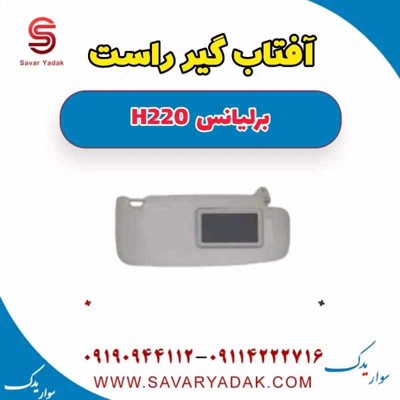 آفتابگیر برلیانس H220