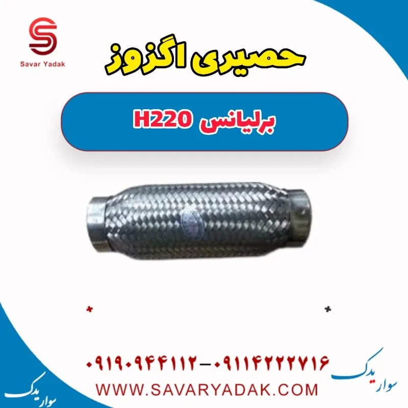حصیری اگزوز برلیانس H220
