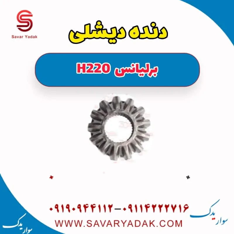 دنده دیشلی برلیانس H220