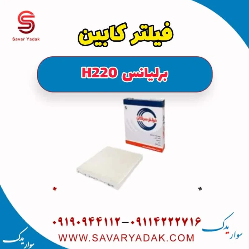 فیلتر کابین برلیانس H220