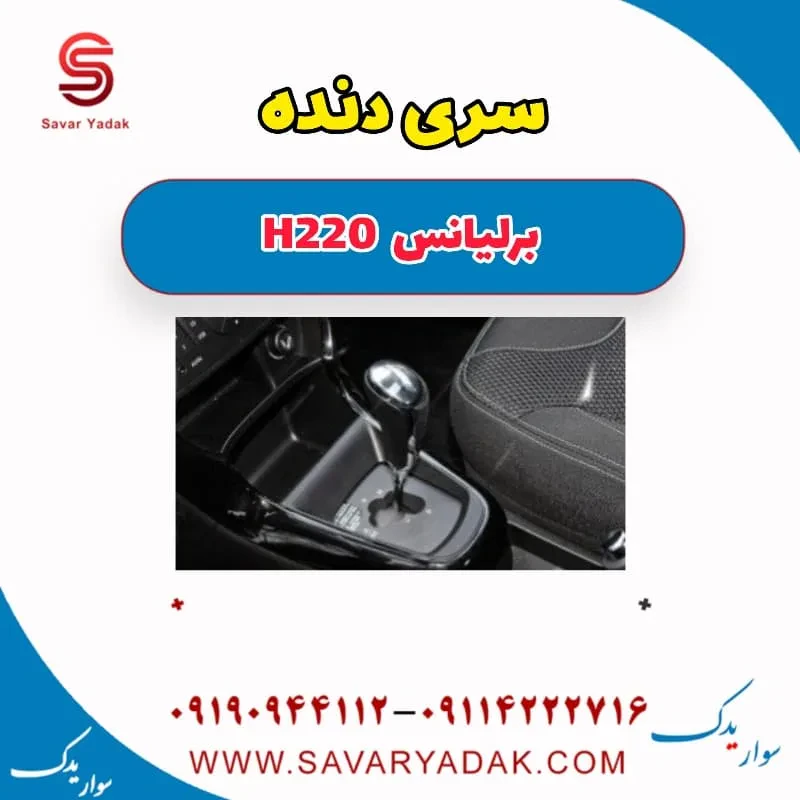 سردنده برلیانس H220
