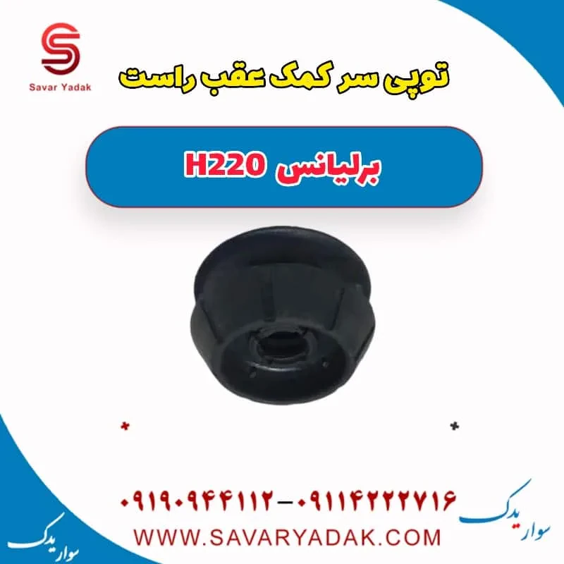 توپی سر کمک‌فنر عقب برلیانس H220