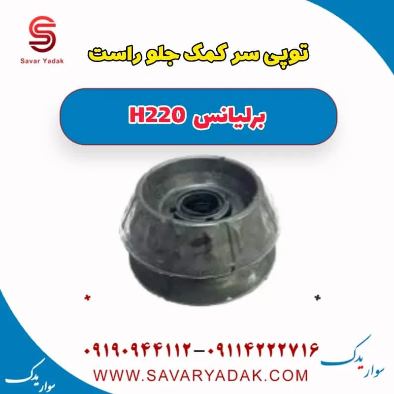 توپی سر کمک جلو چپ برلیانس H220