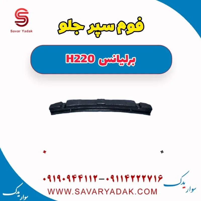 فوم سپر جلو برلیانس H220