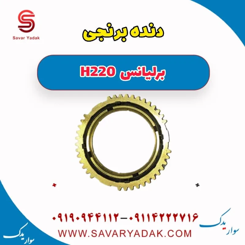 دنده برنجی گیربکس برلیانس H220