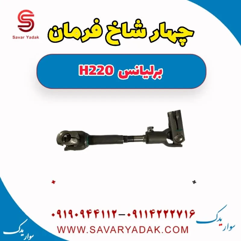 چهارشاخ فرمان برلیانس H220