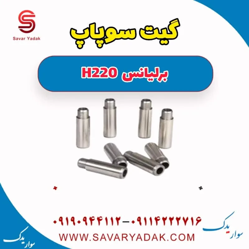 گیت سوپاپ برلیانس H220
