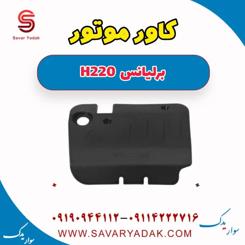 قاب روی موتور برلیانس H220