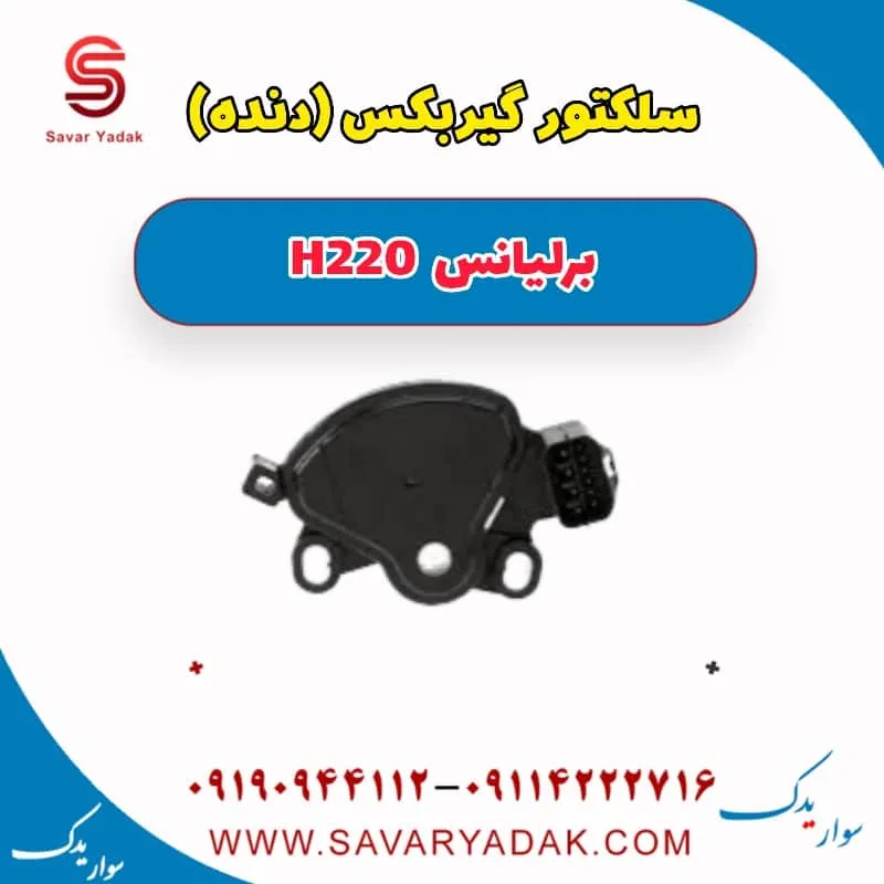 سلکتور گیربکس(دنده) برلیانس H220