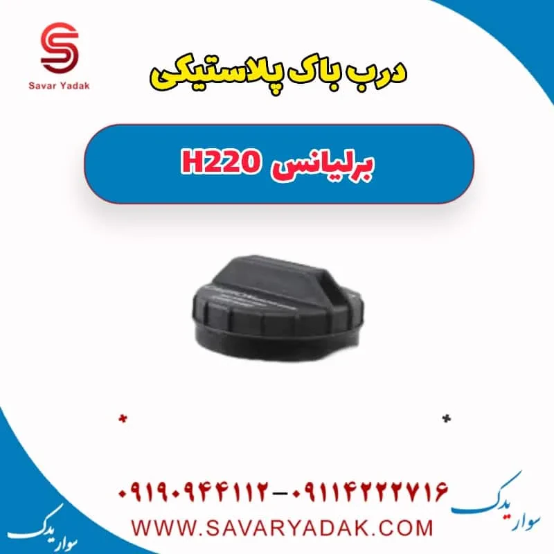 درب باک داخلی برلیانس H220