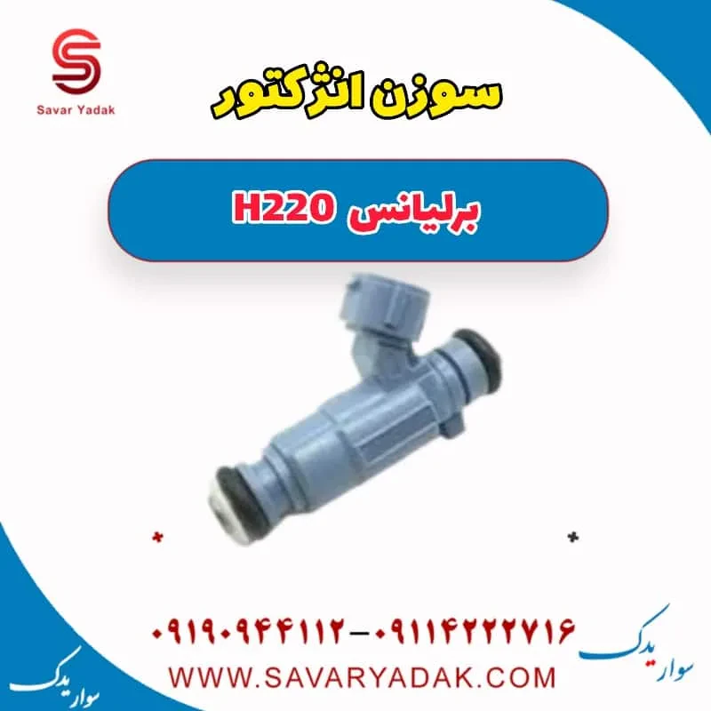 سوزن انژکتور برلیانس H220