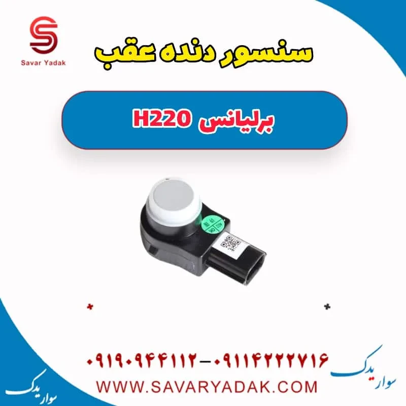 سنسور سپر عقب برلیانس H220