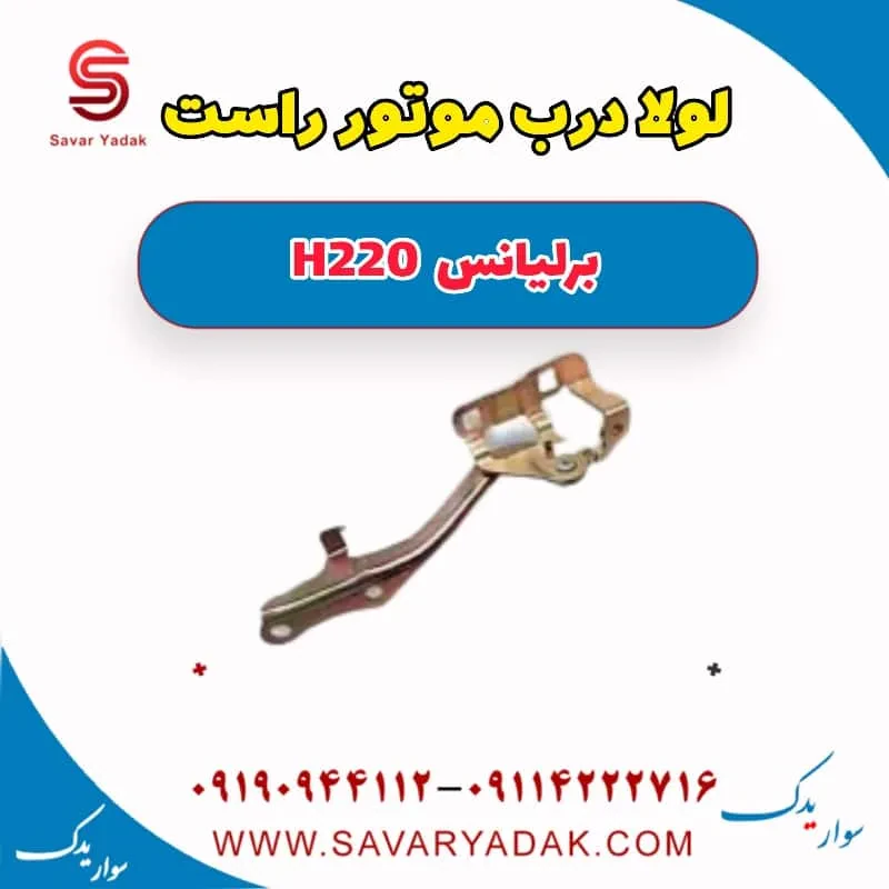 لولا کاپوت برلیانس H220