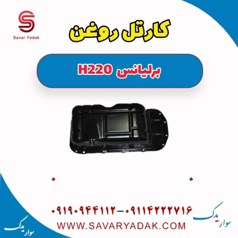 کارتل روغن موتور برلیانس H220